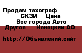 Продам тахограф DTCO 3283 - 12v (СКЗИ) › Цена ­ 23 500 - Все города Авто » Другое   . Ненецкий АО